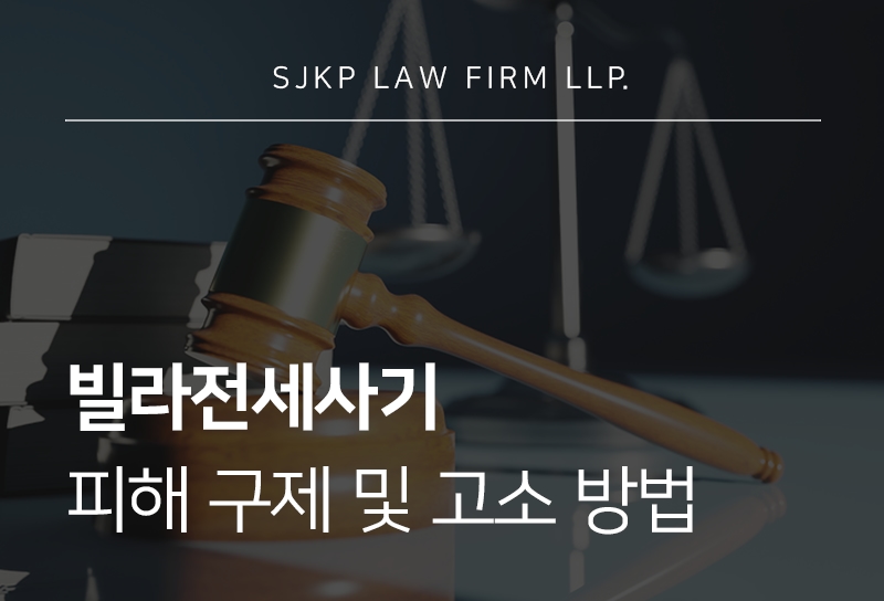 빌라전세사기