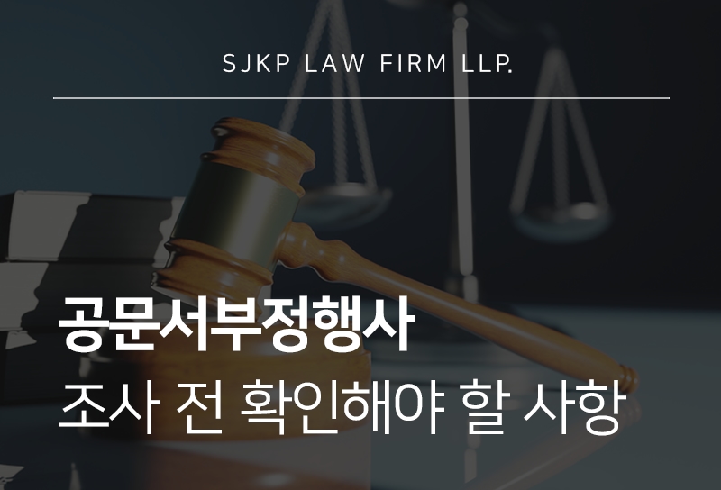 공문서부정행사죄 구성요건과 경찰조사 대응 방법
