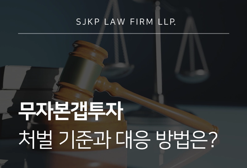 무자본갭투자 처벌 기준과 대응 방법