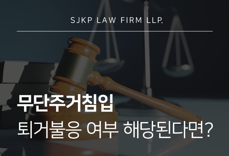 무단주거침입