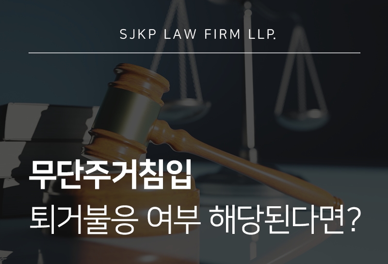 무단주거침입