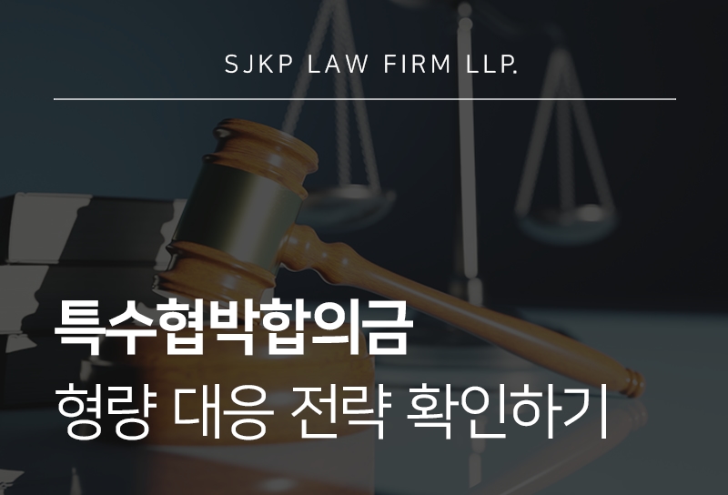 특수협박합의금