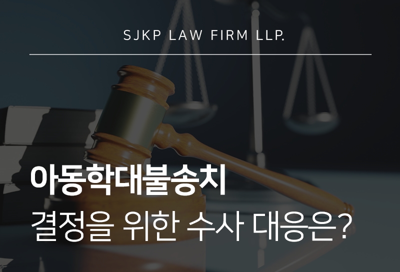 아동학대불송치