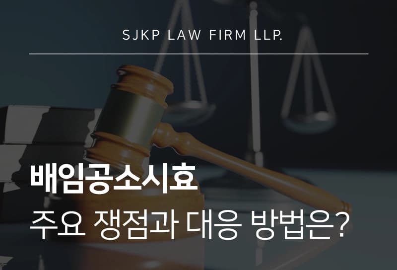 배임공소시효 주요 쟁점과 대응 방법