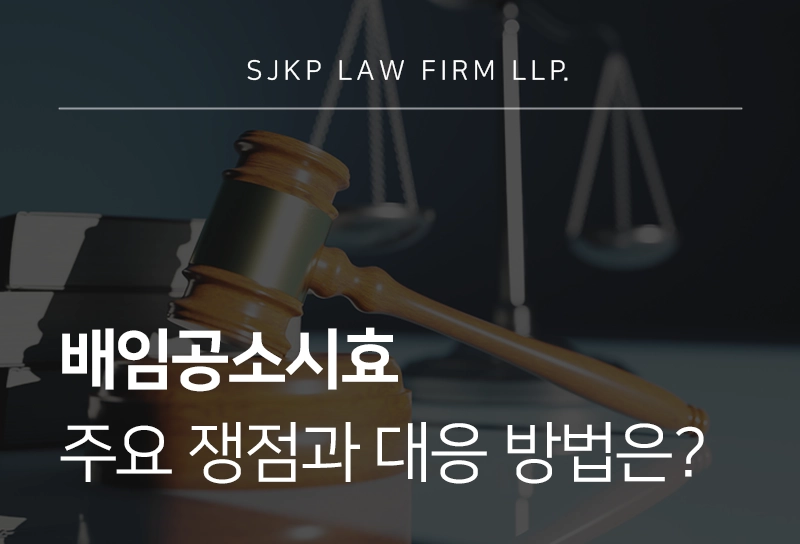 배임공소시효 주요 쟁점과 대응 방법