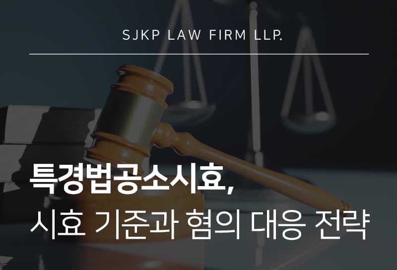 특경법공소시효, 이득액별 처벌 수위와 시효 기준 정리