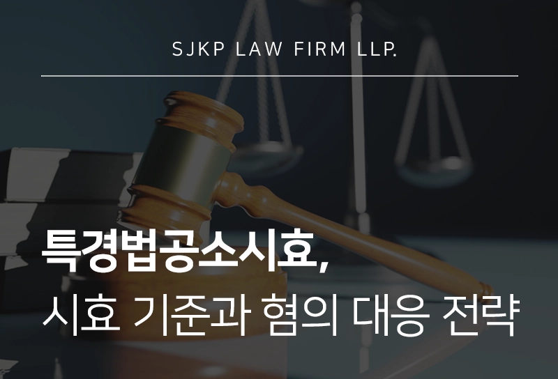 특경법공소시효, 이득액별 처벌 수위와 시효 기준 정리