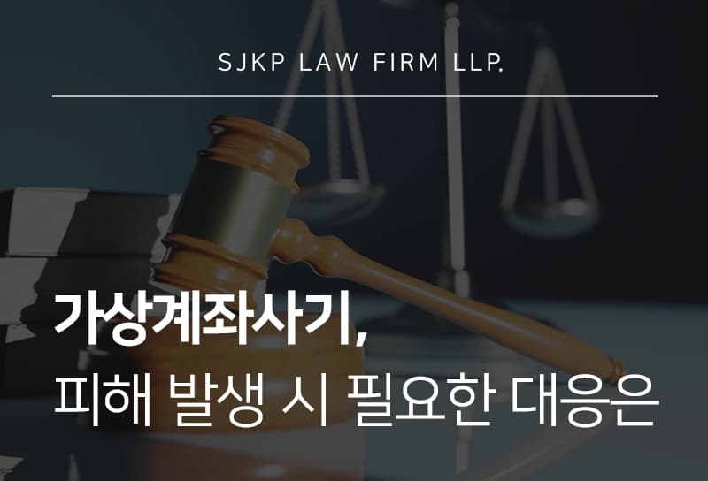 가상계좌사기 피해, 신고 절차 및 자금 회수 대응 가이드