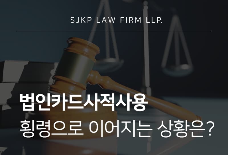 법인카드사적사용이 횡령 혐의로 이어지는 상황과 대응 방법