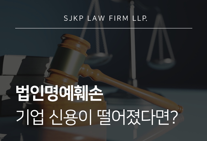 법인명예훼손