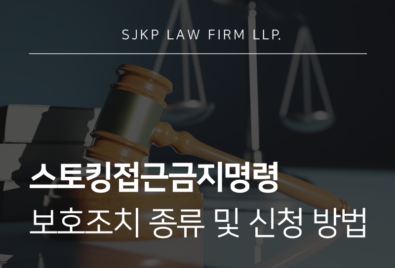 스토킹접근금지명령