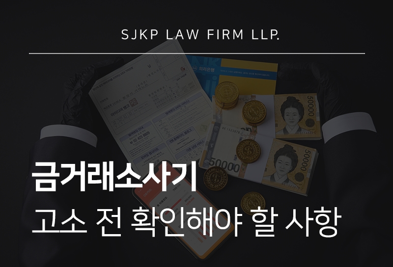 금거래소사기 피해 대응과 골드바 사기 고소 방법