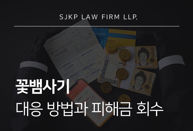 꽃뱀사기 사례로 알아보는 공갈 피해자 대응 절차