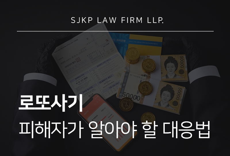로또사기 피해금 회수와 고발 진행 방법