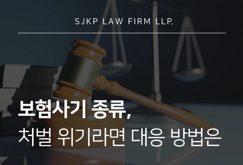 보험사기종류 | 주요 유형과 처벌 기준, 수사 대응 방법