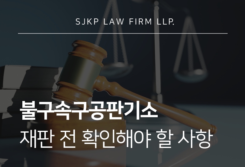 불구속구공판기소 통지 후 형사재판 절차와 대응 방법