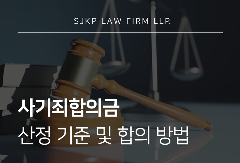 사기죄합의금