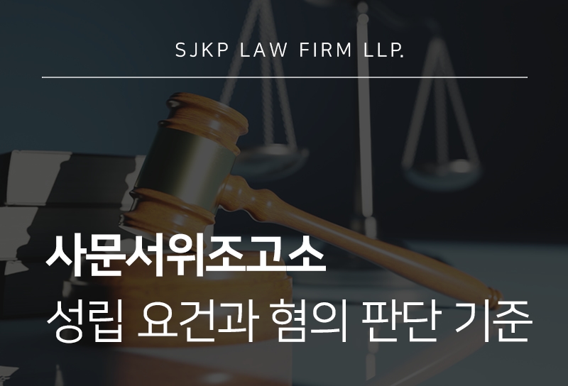사문서위조고소 경찰조사 전 확인해야 할 혐의 대응 방법