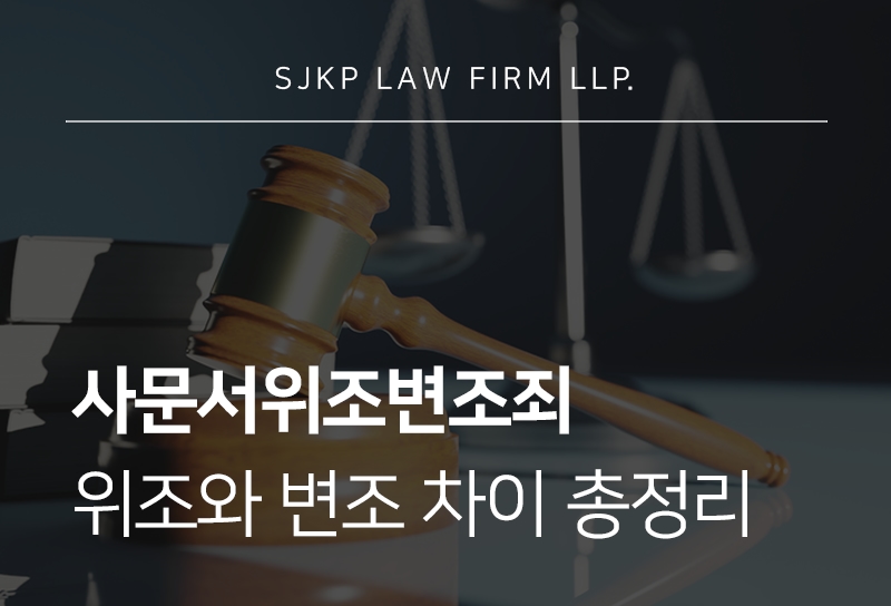 사문서위조변조죄 혐의 성립 기준과 경찰조사 대응 방법