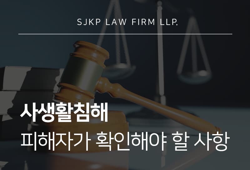 사생활침해 피해를 입었다면 확인해야 할 법적 조치