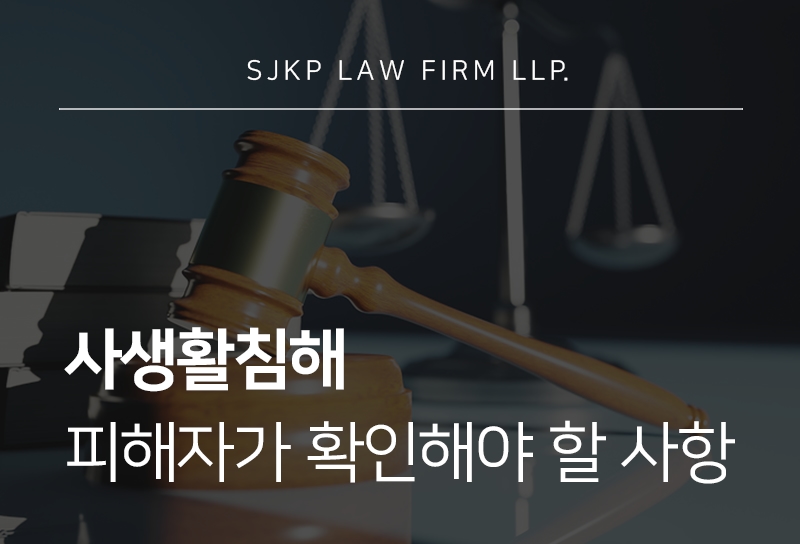 사생활침해 피해를 입었다면 확인해야 할 법적 조치