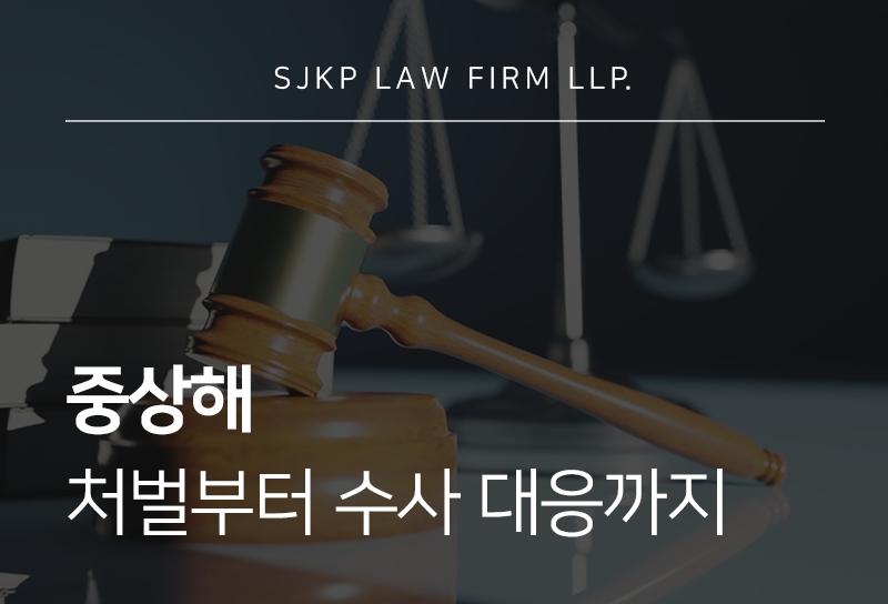중상해