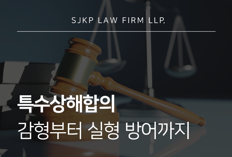 특수상해합의