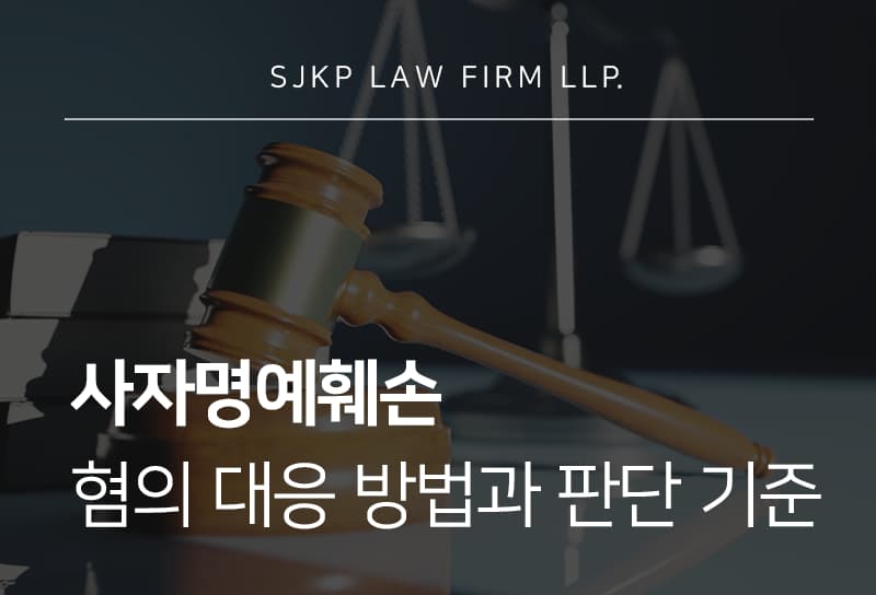 사자명예훼손 혐의와 고인모욕 발언의 법적 판단 기준