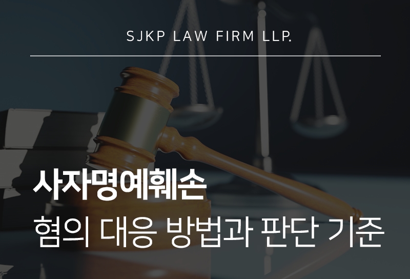 사자명예훼손 혐의와 고인모욕 발언의 법적 판단 기준