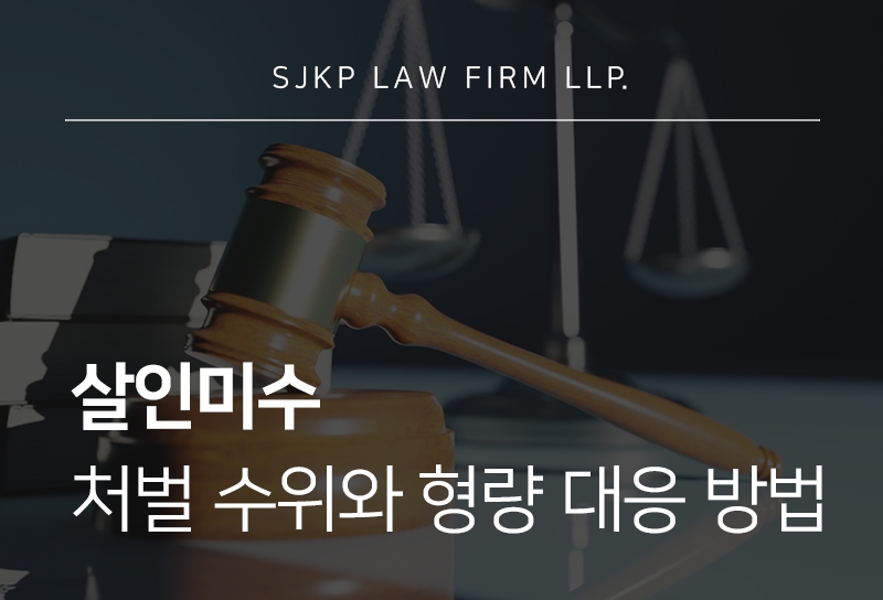 살인미수 공소시효와 형량, 경찰조사 전 확인할 대응 방법