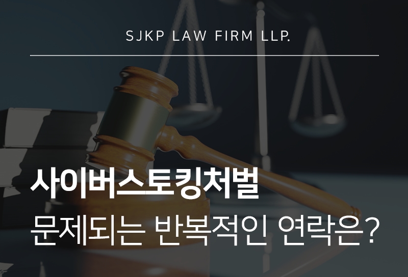 사이버스토킹처벌