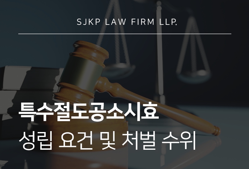 특수절도공소시효