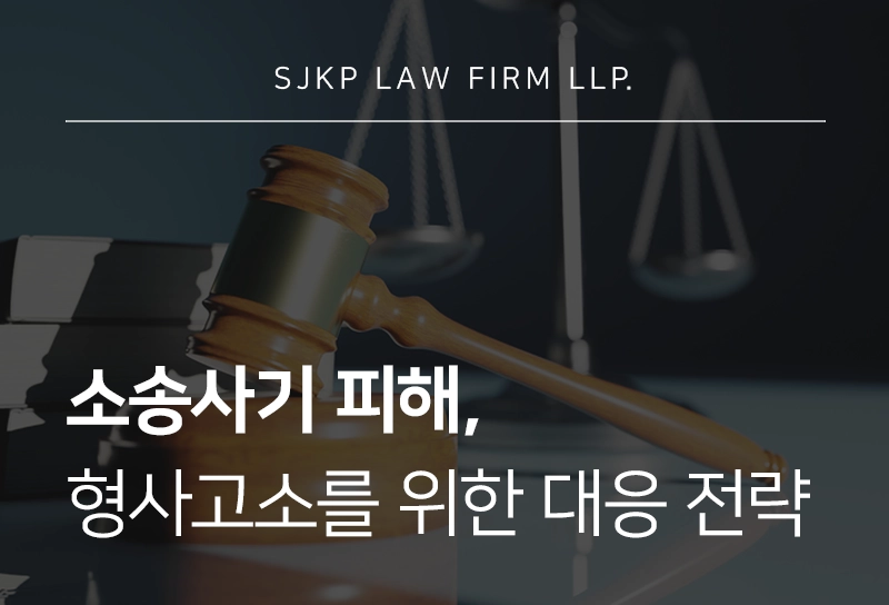 소송사기 성립요건은? 사기죄 형사고소를 위한 피해 대응 가이드