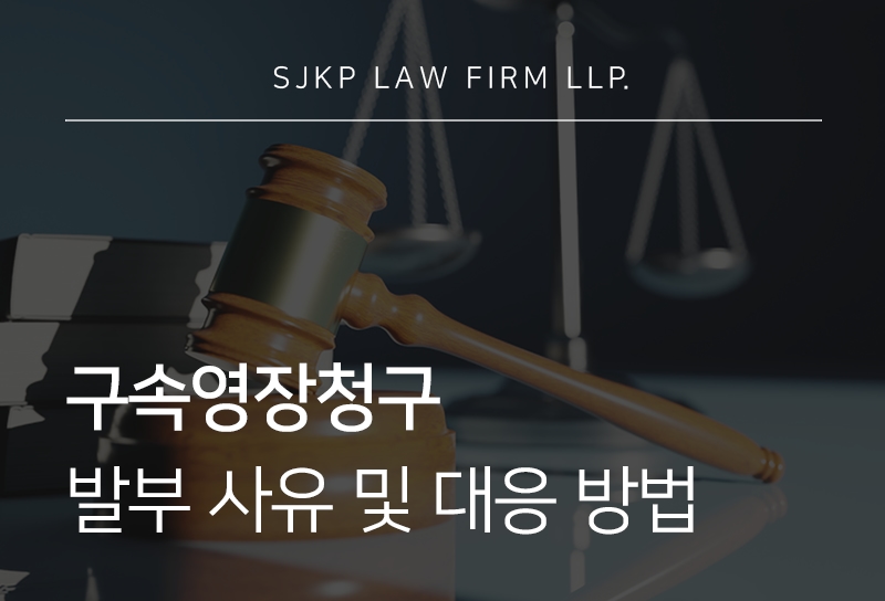 구속영장청구