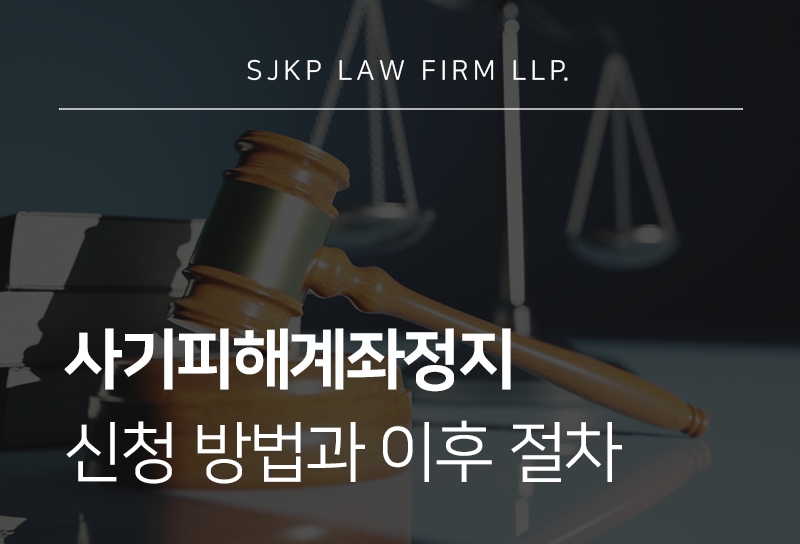 사기피해계좌정지 방법 및 전자금융범죄 지급정지 신청 절차 안내