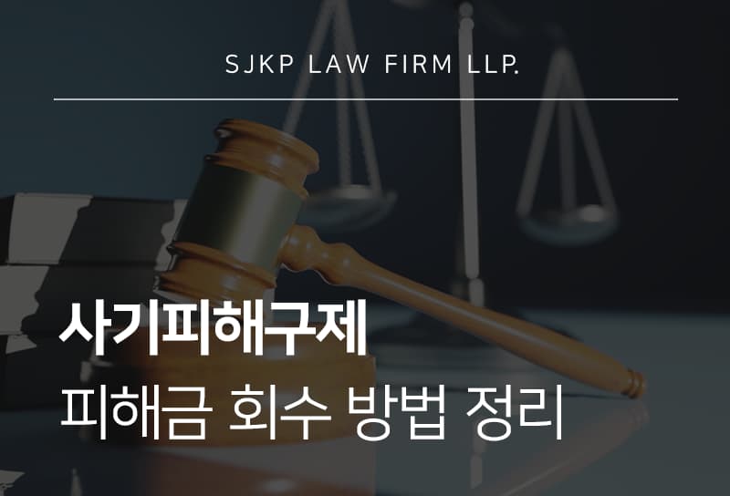 사기피해구제 신청 전 확인해야 할 지급정지와 피해금 회수 방법
