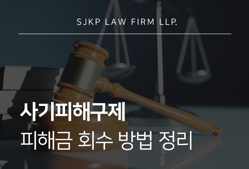 사기피해구제 신청 전 확인해야 할 지급정지와 피해금 회수 방법