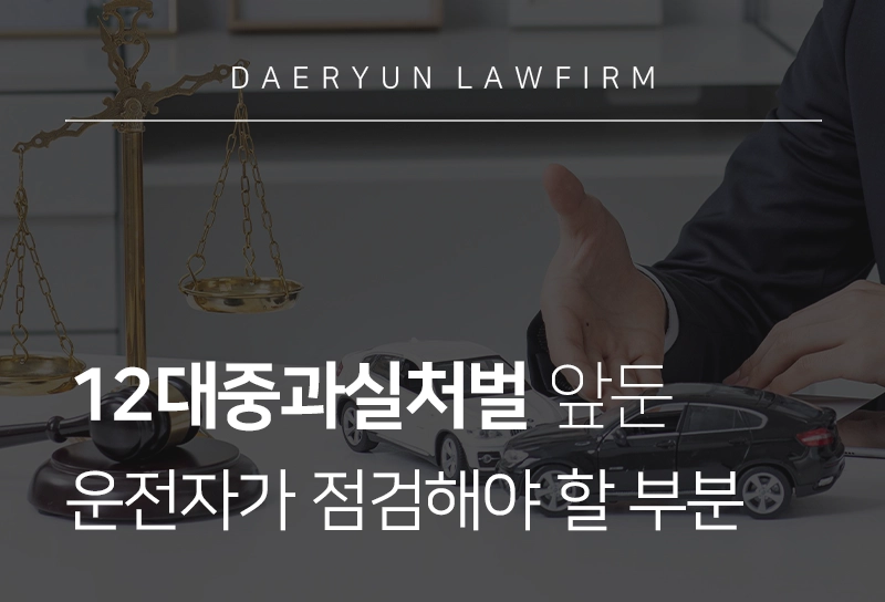 12대중과실처벌의 종류와 형사처벌 기준 및 대응 방안 총정리