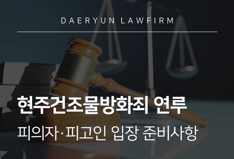 현주건조물방화 처벌 수위와 방화 예비에도 함께 대응할 방법