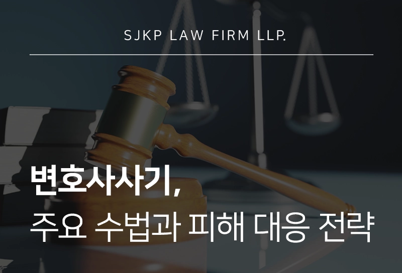 변호사사기, 주요 수법 및 피해 회복을 위한 법적 대응 절차 가이드