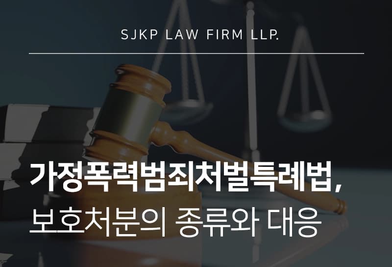 가정폭력범죄의처벌등에관한특례법에 따른 보호처분 종류와 대응 전략
