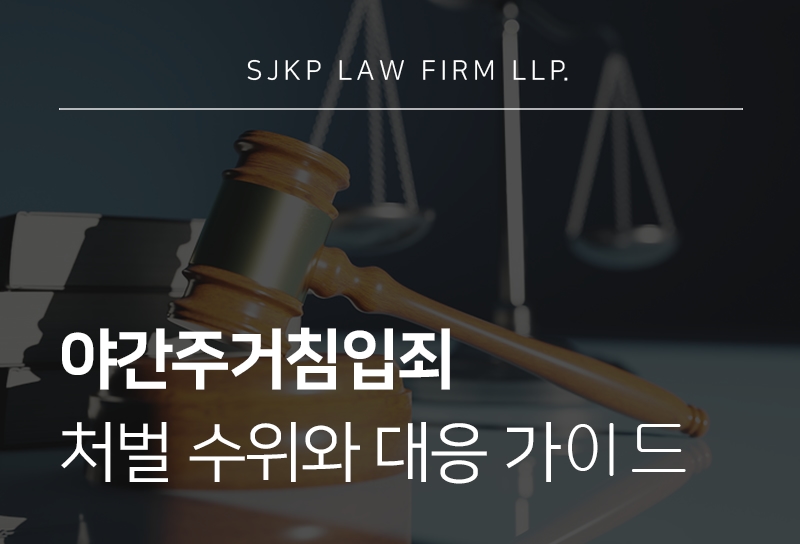 야간주거침입죄