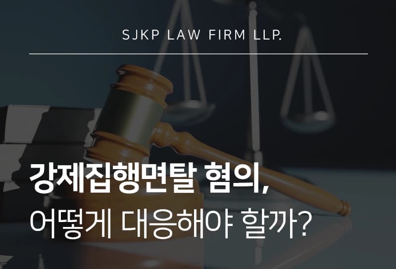 강제집행면탈 혐의 성립요건과 형사처벌 위기 시 대응 가이드