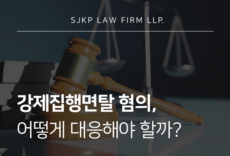 강제집행면탈 혐의 성립요건과 형사처벌 위기 시 대응 가이드