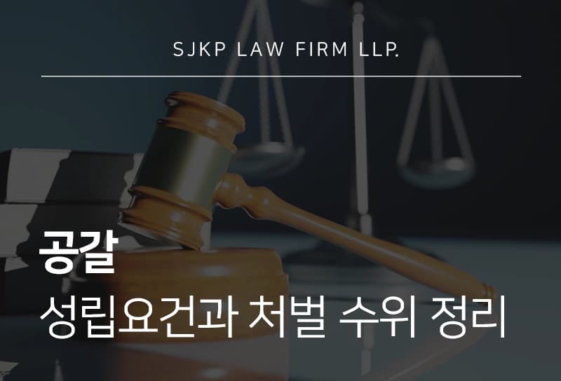 공갈 혐의 성립요건과 처벌 수위 특수공갈 피의자 혐의 대응 방안 총정리
