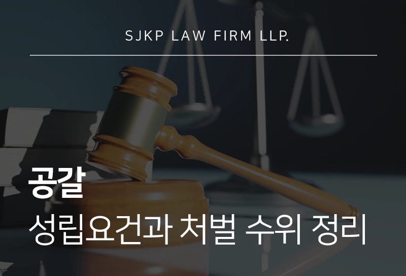 공갈 혐의 성립요건과 처벌 수위 특수공갈 피의자 혐의 대응 방안 총정리