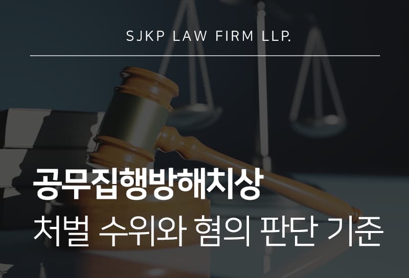 공무집행방해치상 처벌 수위와 특수공무집행방해치상 대응 전략