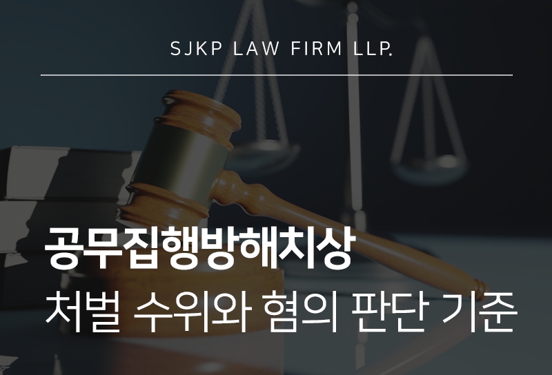 공무집행방해치상 처벌 수위와 특수공무집행방해치상 대응 전략