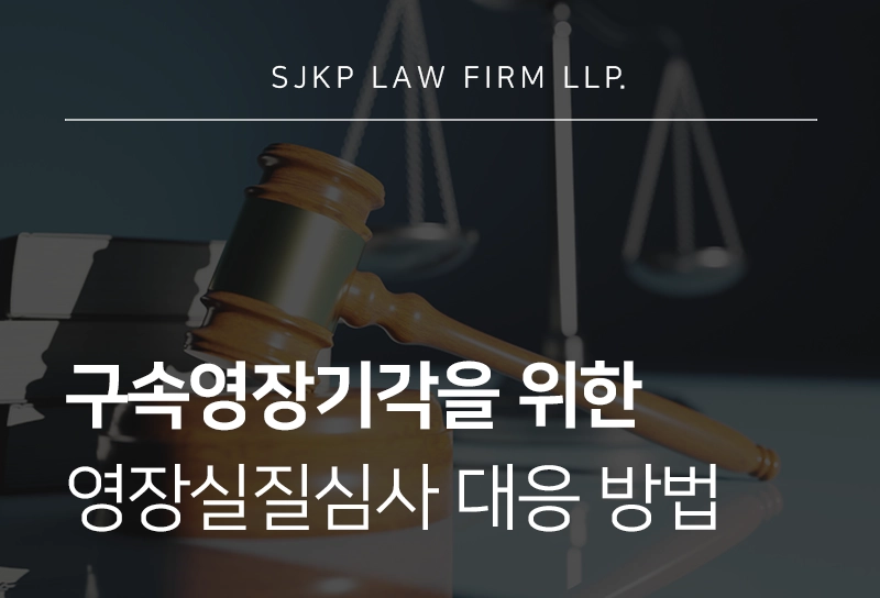 구속영장기각의 판단 기준과 영장실질심사 대응 방법
