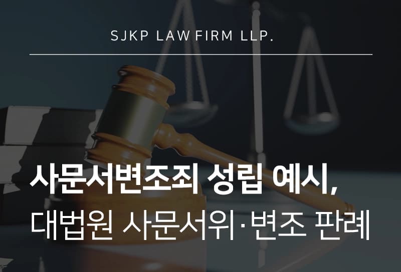 사문서변조죄 성립되는 문서변조 예시와 법원의 시각 분석